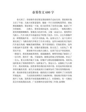 春雾作文600字