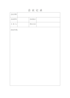 会议记录word模板