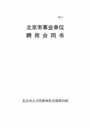 北京事业单位聘用合同书-北京人力资源和社会保障局