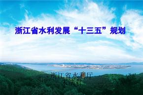 浙江省水利发展“十三五”规划
