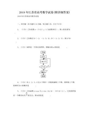 2019年江苏省高考数学试卷(附详细答案)