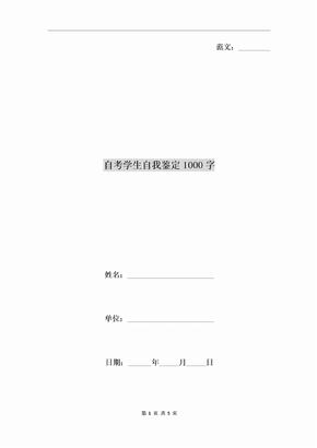 自考学生自我鉴定1000字