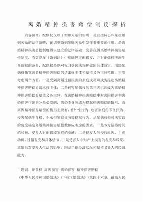 离婚精神损害赔偿制度探析