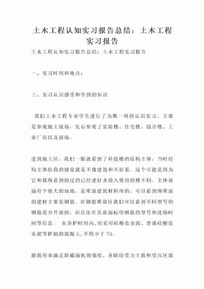 土木工程认知实习报告总结：土木工程实习报告