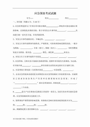应急预案考试试题