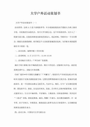 大学户外活动策划书