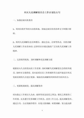 社区人民调解委员会工作计划怎么写