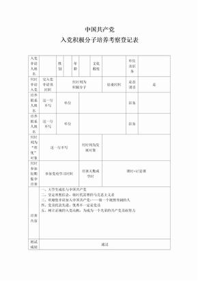 《中国共产党入党积极分子培养考察登记表》样本