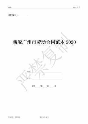 新版广州市劳动合同范本2020-(优质文档)