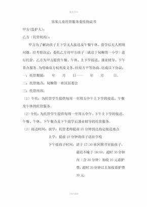 乐家儿童托管服务委托协议书