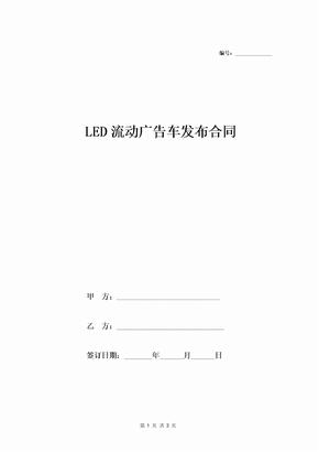 合同协议-2019最新LED流动广告车租赁合同范本
