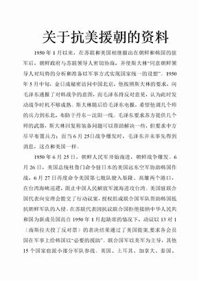 语文人教版五年级下册抗美援朝战争资料