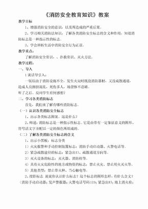 消防安全知识教案