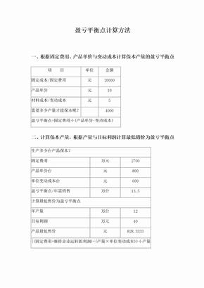 盈亏平衡点计算方法