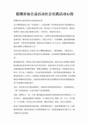 假期参加公益活动社会实践活动心得