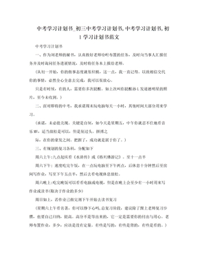 中考学习计划书_初三中考学习计划书,中考学习计划书,初1学习计划书范文