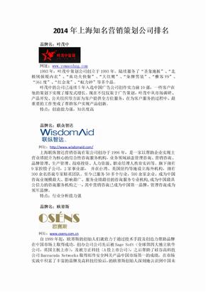 2014年上海营销策划公司排名