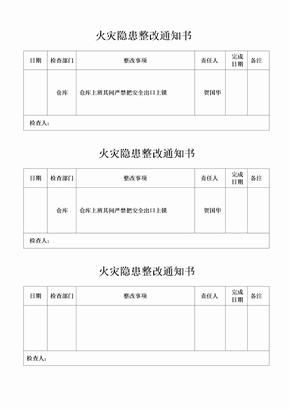 火灾隐患整改登记表