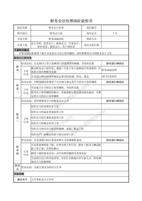 财务会计经理岗位说明书