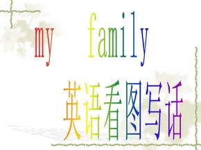 英语自我介绍-My-family,小升初英语