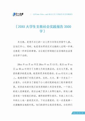20XX大学生支教社会实践报告3500字