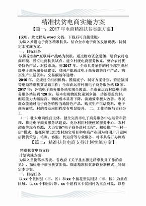 精准扶贫电商实施方案
