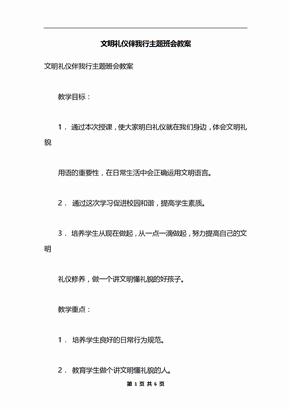 文明礼仪伴我行主题班会教案