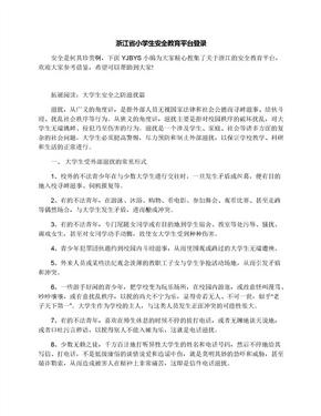 浙江省小学生安全教育平台登录