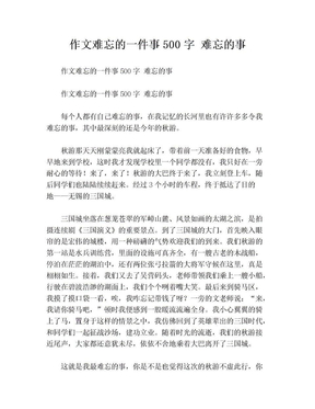 作文难忘的一件事500字 难忘的事