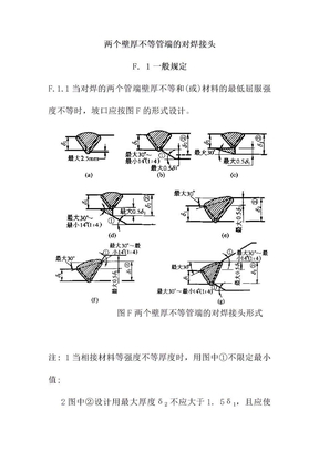 两个壁厚不等管端的对焊接头