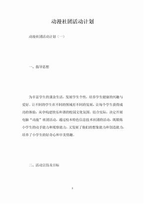 动漫社团活动计划