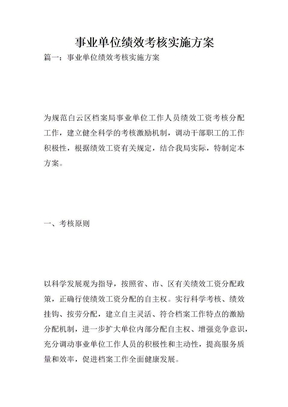 事业单位绩效考核实施方案