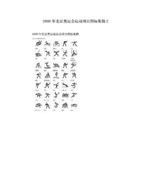 2008年北京奥运会运动项目图标集锦2