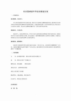 社区篮球嘉年华活动策划方案