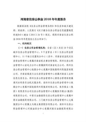 河南省住房公积金 2018 年年度报告