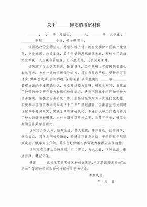 事业单位招聘人员政审考察材料