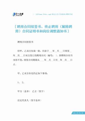 聘用合同续签书、终止聘用（解除聘用）合同证明书和岗位调整通知书