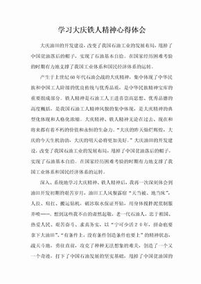 学习大庆精神铁人精神心得体会