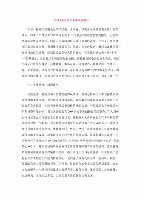 社区居委会年终工作总结范文
