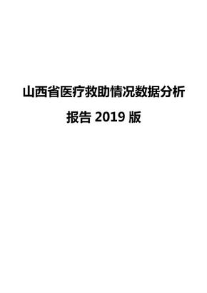 山西省医疗救助情况数据分析报告2019版
