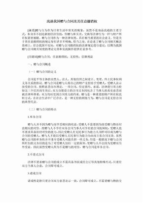 浅谈我国赠与合同及其任意撤销权