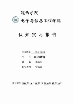 电子信息工程认知实习报告