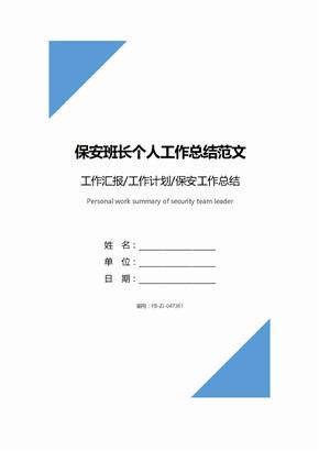 保安班长个人工作总结范文