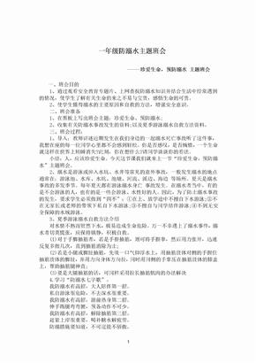 一年级防溺水主题班会教案