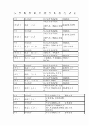 小学数学五年级作业批改记录