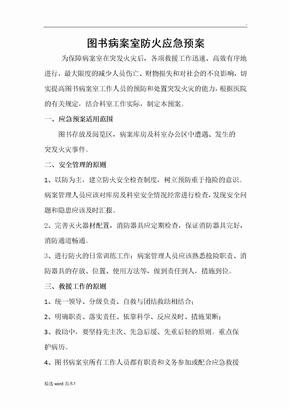 病案室防火应急预案