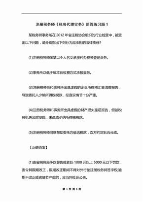 注册税务师《税务代理实务》简答练习题1