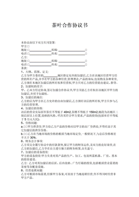 茶葉加工合作協議_茶葉加工合作協議下載 - 愛問共享資料