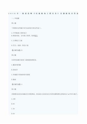 一级建造师民航实务真题