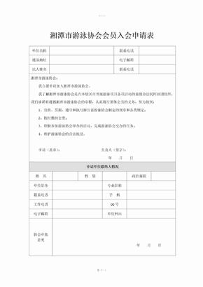 湘潭市游泳协会会员入会申请表